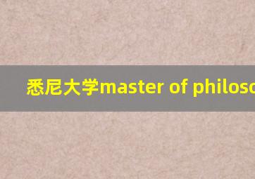 悉尼大学master of philosophy